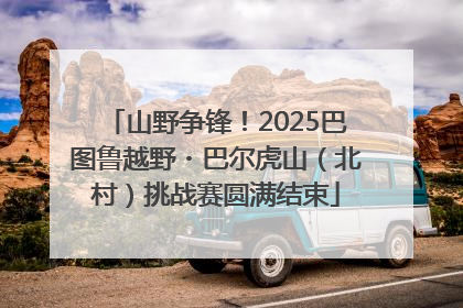 山野争锋！2025巴图鲁越野・巴尔虎山（北村）挑战赛圆满结束