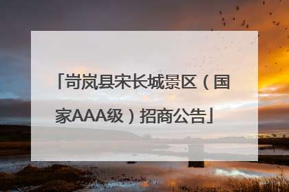 岢岚县宋长城景区（国家AAA级）招商公告