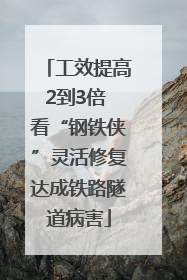 工效提高2到3倍 看“钢铁侠”灵活修复达成铁路隧道病害