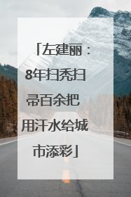左建丽：8年扫秃扫帚百余把 用汗水给城市添彩