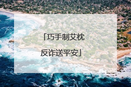巧手制艾枕 反诈送平安