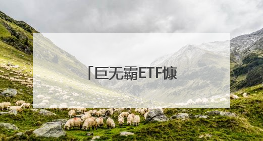 巨无霸ETF慷慨分红 单次金额有望创历史纪录