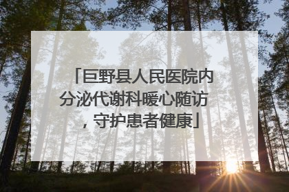 巨野县人民医院内分泌代谢科暖心随访，守护患者健康