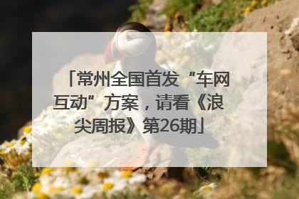 常州全国首发“车网互动”方案，请看《浪尖周报》第26期
