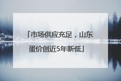 市场供应充足，山东蛋价创近5年新低