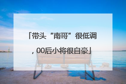 带头“南哥”很低调，00后小将很自豪