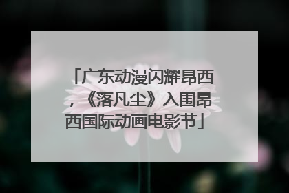广东动漫闪耀昂西，《落凡尘》入围昂西国际动画电影节