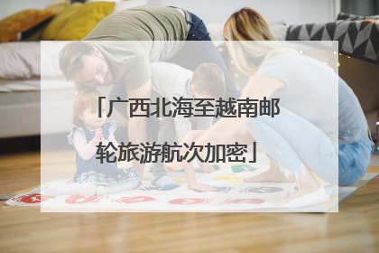 广西北海至越南邮轮旅游航次加密