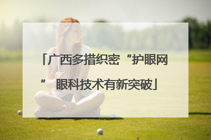广西多措织密“护眼网” 眼科技术有新突破