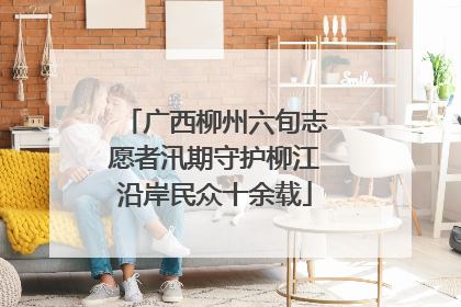 广西柳州六旬志愿者汛期守护柳江沿岸民众十余载