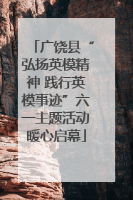 广饶县“弘扬英模精神 践行英模事迹”六一主题活动暖心启幕