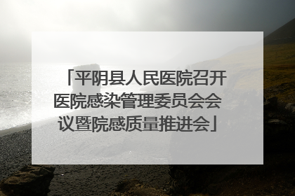平阴县人民医院召开医院感染管理委员会会议暨院感质量推进会