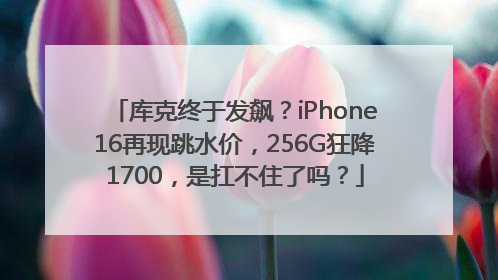 库克终于发飙？iPhone16再现跳水价，256G狂降1700，是扛不住了吗？