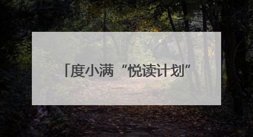 度小满“悦读计划”走进广西南宁 助力当地乡村教育发展