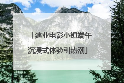 建业电影小镇端午沉浸式体验引热潮