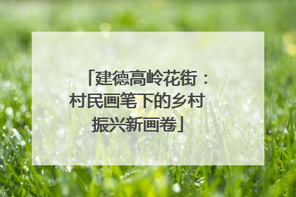 建德高岭花街：村民画笔下的乡村振兴新画卷