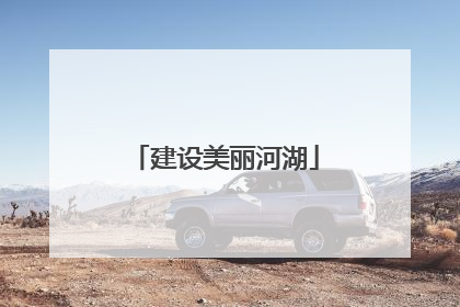 建设美丽河湖