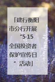 建行衡阳市分行开展“5·15全国投资者保护宣传日”活动