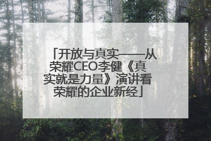 开放与真实——从荣耀CEO李健《真实就是力量》演讲看荣耀的企业新经