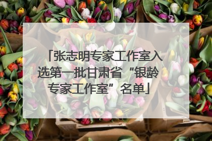张志明专家工作室入选第一批甘肃省“银龄专家工作室”名单