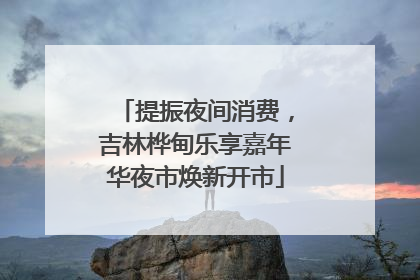 提振夜间消费，吉林桦甸乐享嘉年华夜市焕新开市