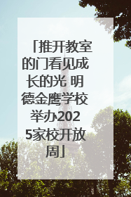 推开教室的门看见成长的光 明德金鹰学校举办2025家校开放周