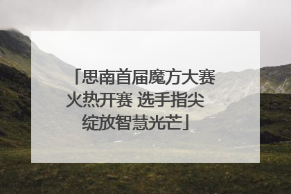 思南首届魔方大赛火热开赛 选手指尖绽放智慧光芒