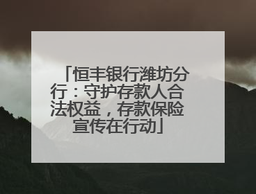 恒丰银行潍坊分行：守护存款人合法权益，存款保险宣传在行动