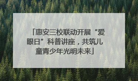 惠安三校联动开展“爱眼日”科普讲座，共筑儿童青少年光明未来
