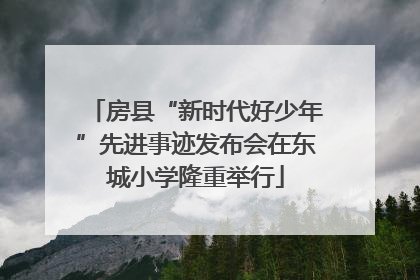 房县“新时代好少年”先进事迹发布会在东城小学隆重举行