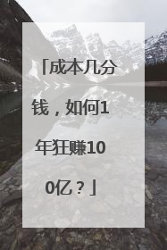 成本几分钱，如何1年狂赚100亿？