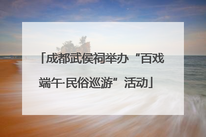 成都武侯祠举办“百戏端午·民俗巡游”活动