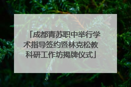 成都青苏职中举行学术指导签约暨林克松教科研工作坊揭牌仪式
