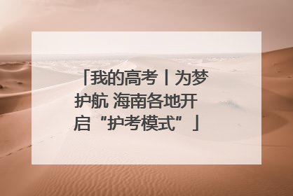 我的高考丨为梦护航 海南各地开启“护考模式”