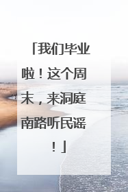 我们毕业啦！这个周末，来洞庭南路听民谣！