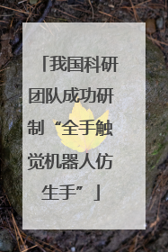 我国科研团队成功研制“全手触觉机器人仿生手”