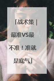 战术策｜最准VS最不准！准就是底气