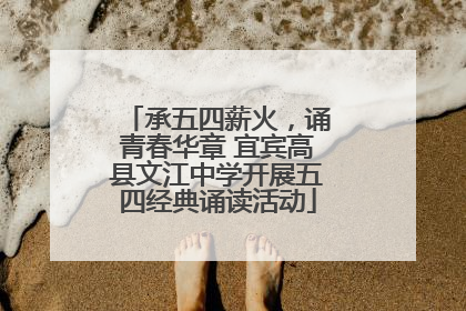 承五四薪火，诵青春华章 宜宾高县文江中学开展五四经典诵读活动
