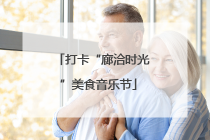 打卡“廊洽时光”美食音乐节