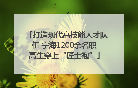 打造现代高技能人才队伍 宁海1200余名职高生穿上“匠士袍”