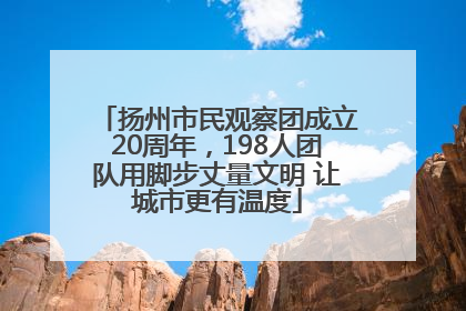 扬州市民观察团成立20周年，198人团队用脚步丈量文明 让城市更有温度