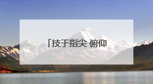 技于指尖 俯仰千年，2025全省文物行业职业技能竞赛启幕