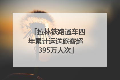 拉林铁路通车四年累计运送旅客超395万人次