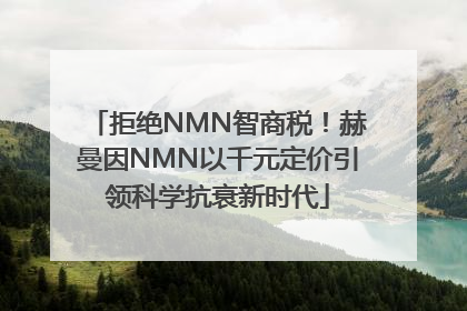 拒绝NMN智商税！赫曼因NMN以千元定价引领科学抗衰新时代