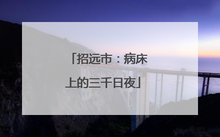 招远市：病床上的三千日夜