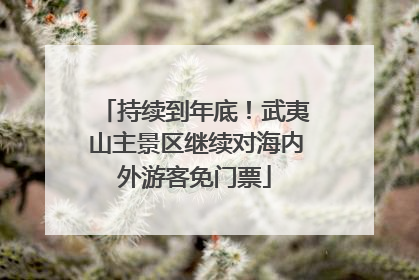 持续到年底！武夷山主景区继续对海内外游客免门票