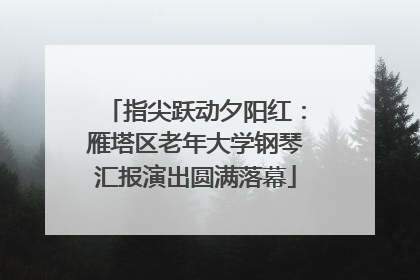 指尖跃动夕阳红：雁塔区老年大学钢琴汇报演出圆满落幕