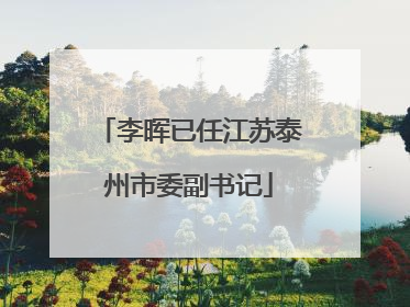 李晖已任江苏泰州市委副书记