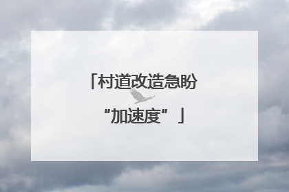 村道改造急盼“加速度”