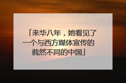 来华八年，她看见了一个与西方媒体宣传的截然不同的中国